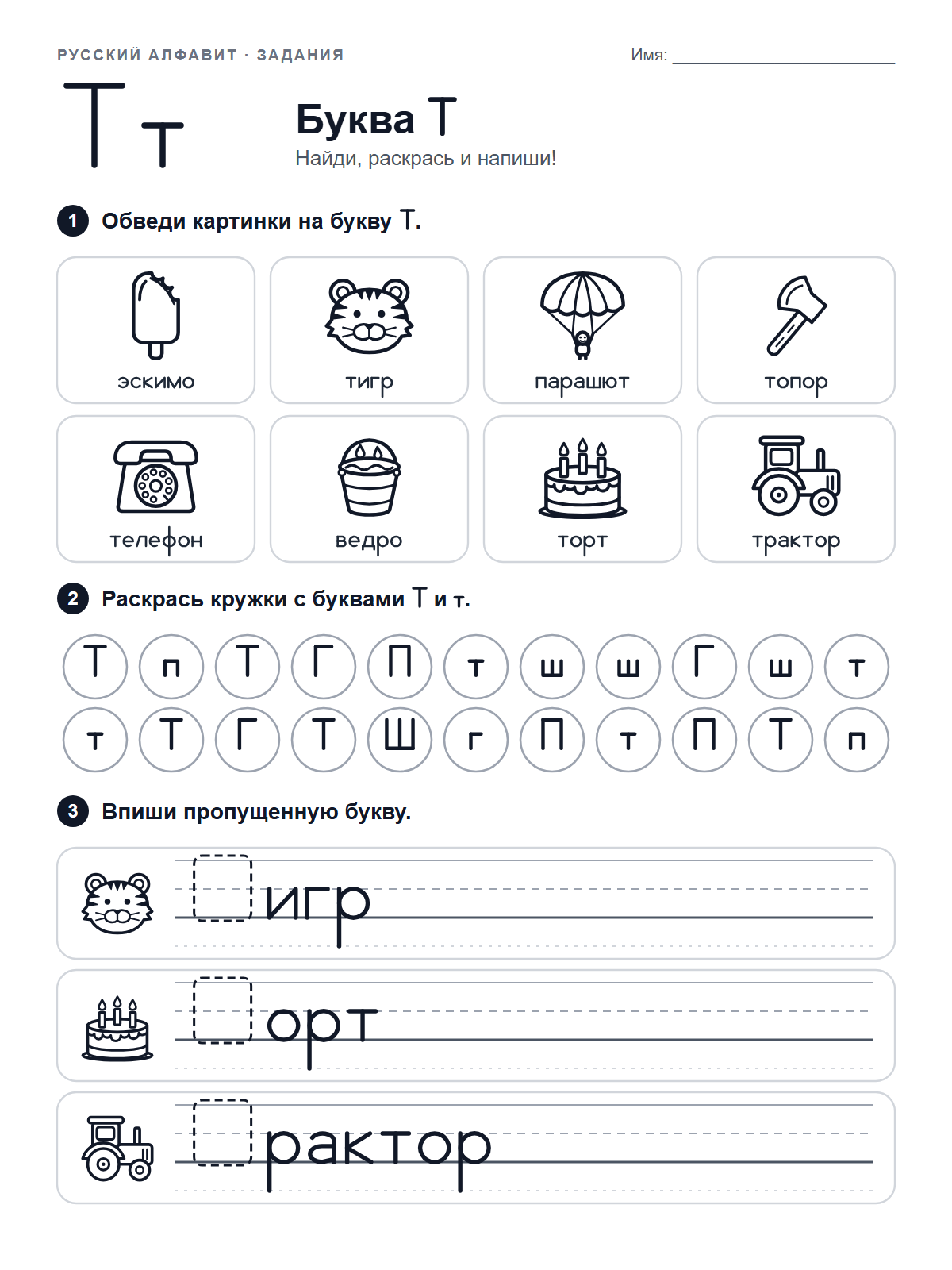Russian Letter Т Worksheet — printable worksheet