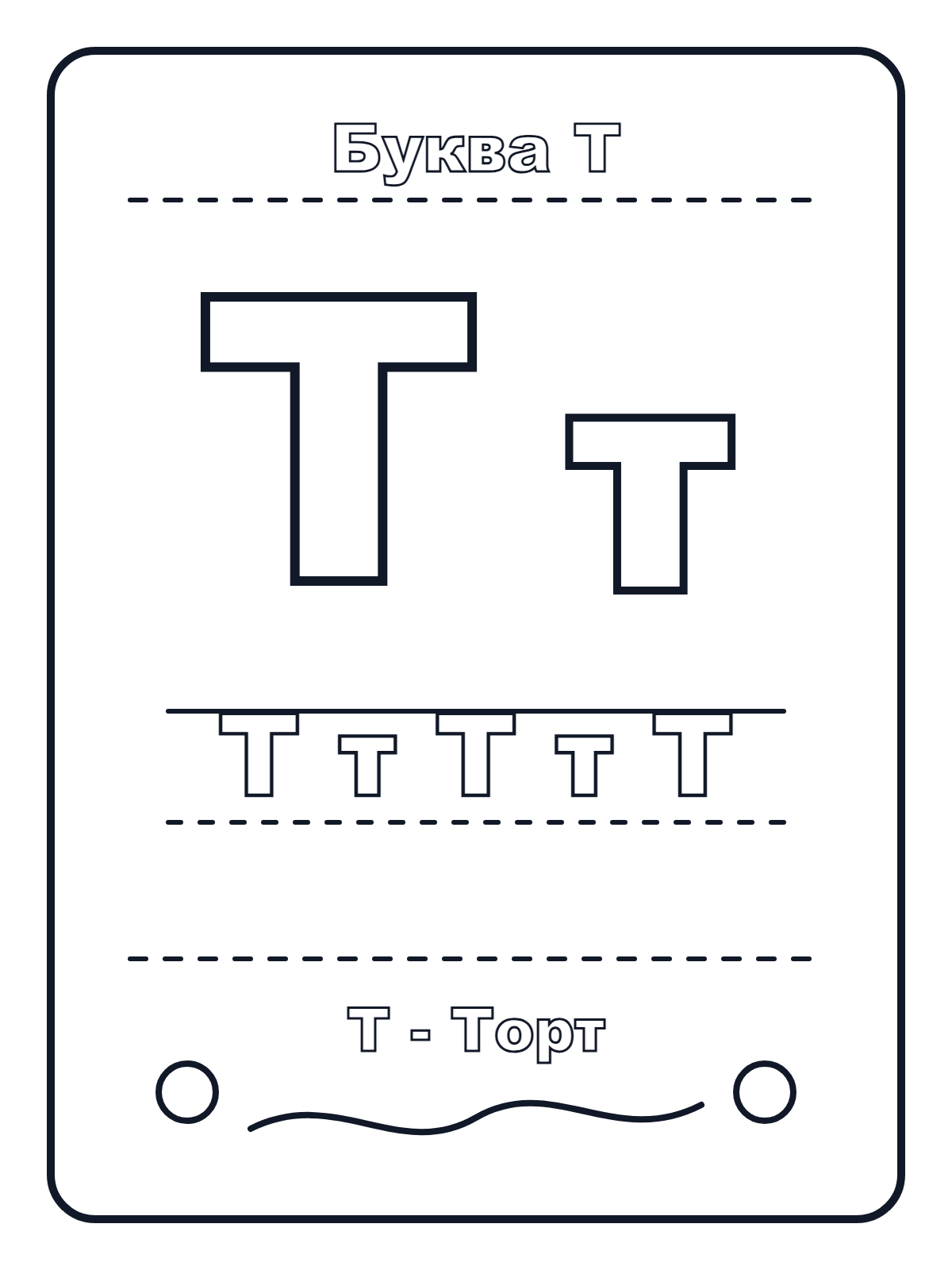 Russian Letter Т — printable coloring page