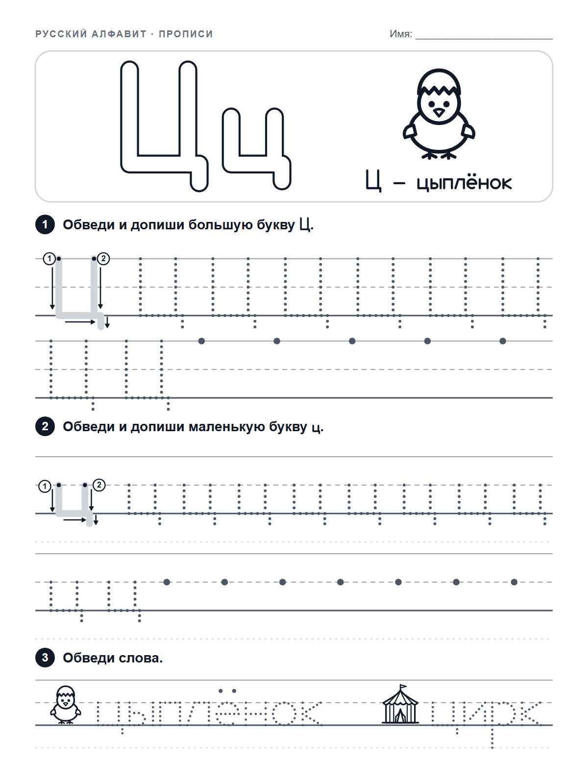 Russian Letter Ц Tracing Worksheet — printable worksheet