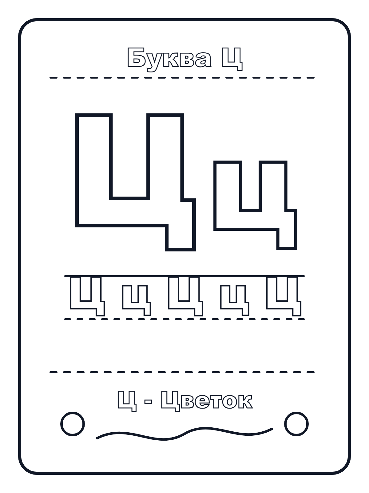 Russian Letter Ц — printable coloring page
