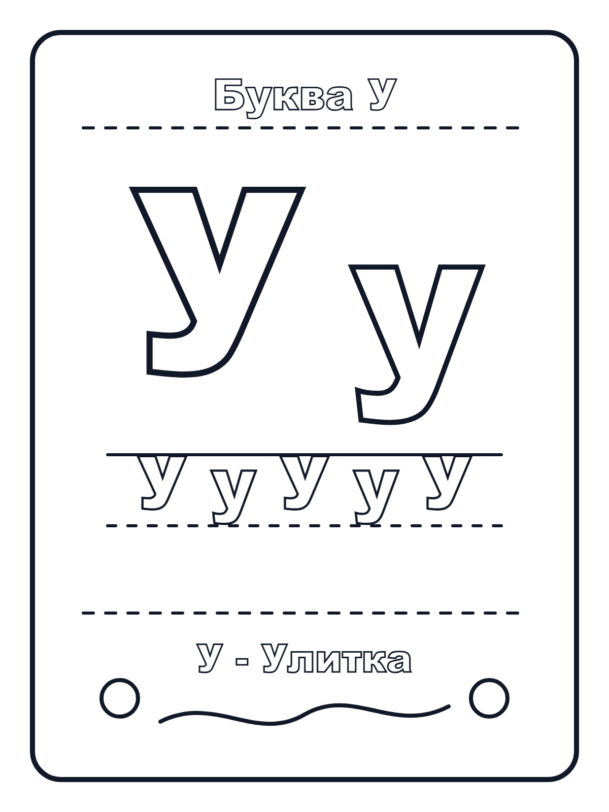 Russian Letter У — printable coloring page