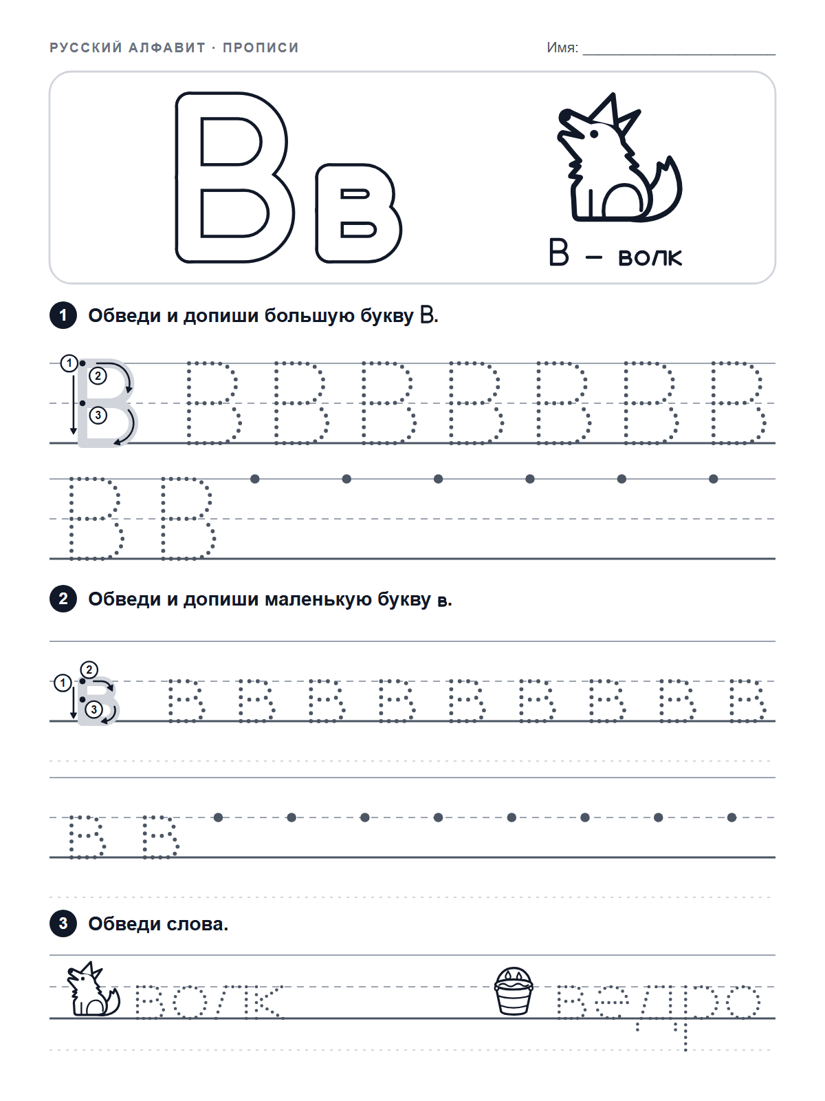 Russian Letter В Tracing Worksheet — printable worksheet