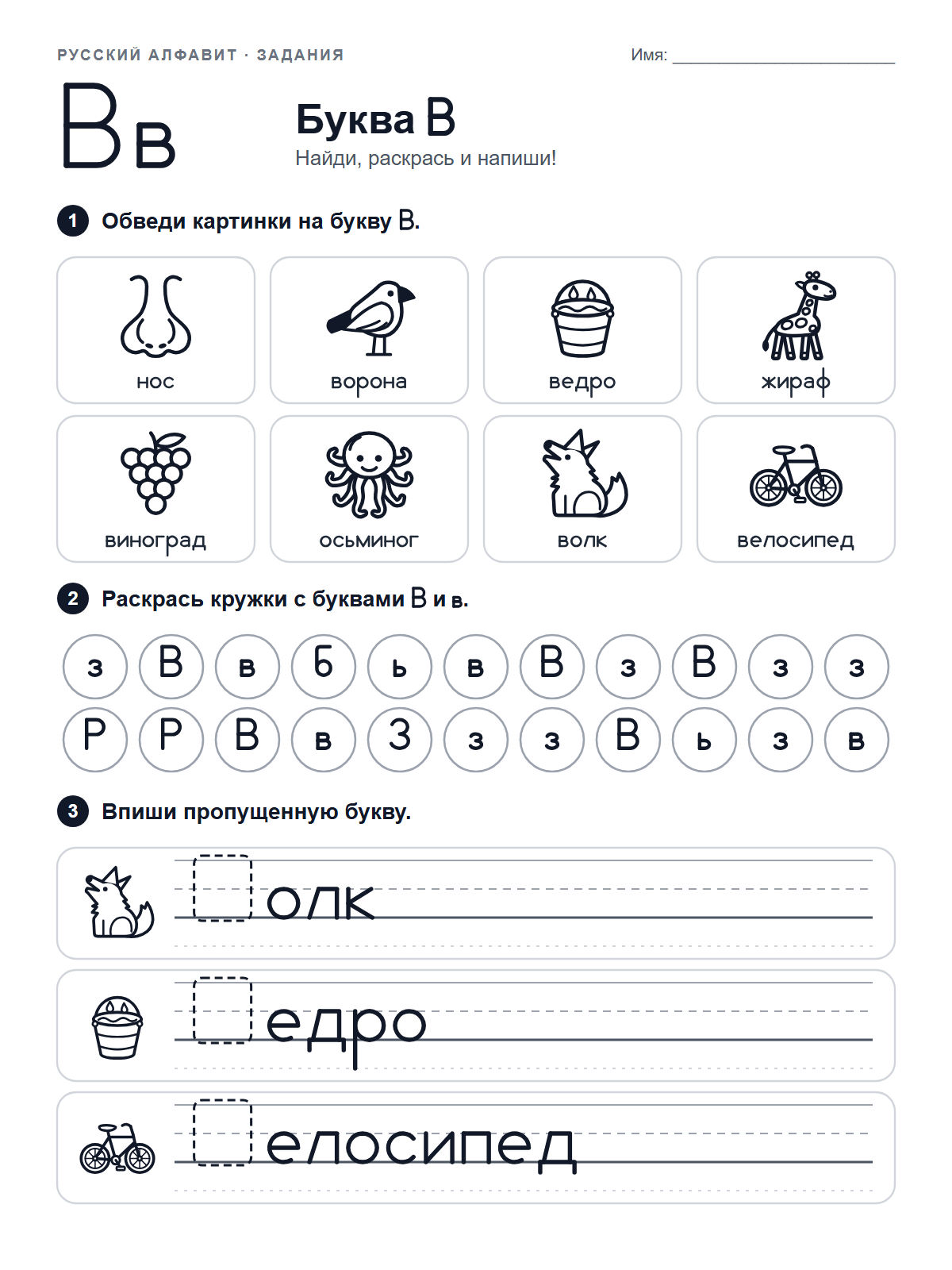 Russian Letter В Worksheet — printable worksheet