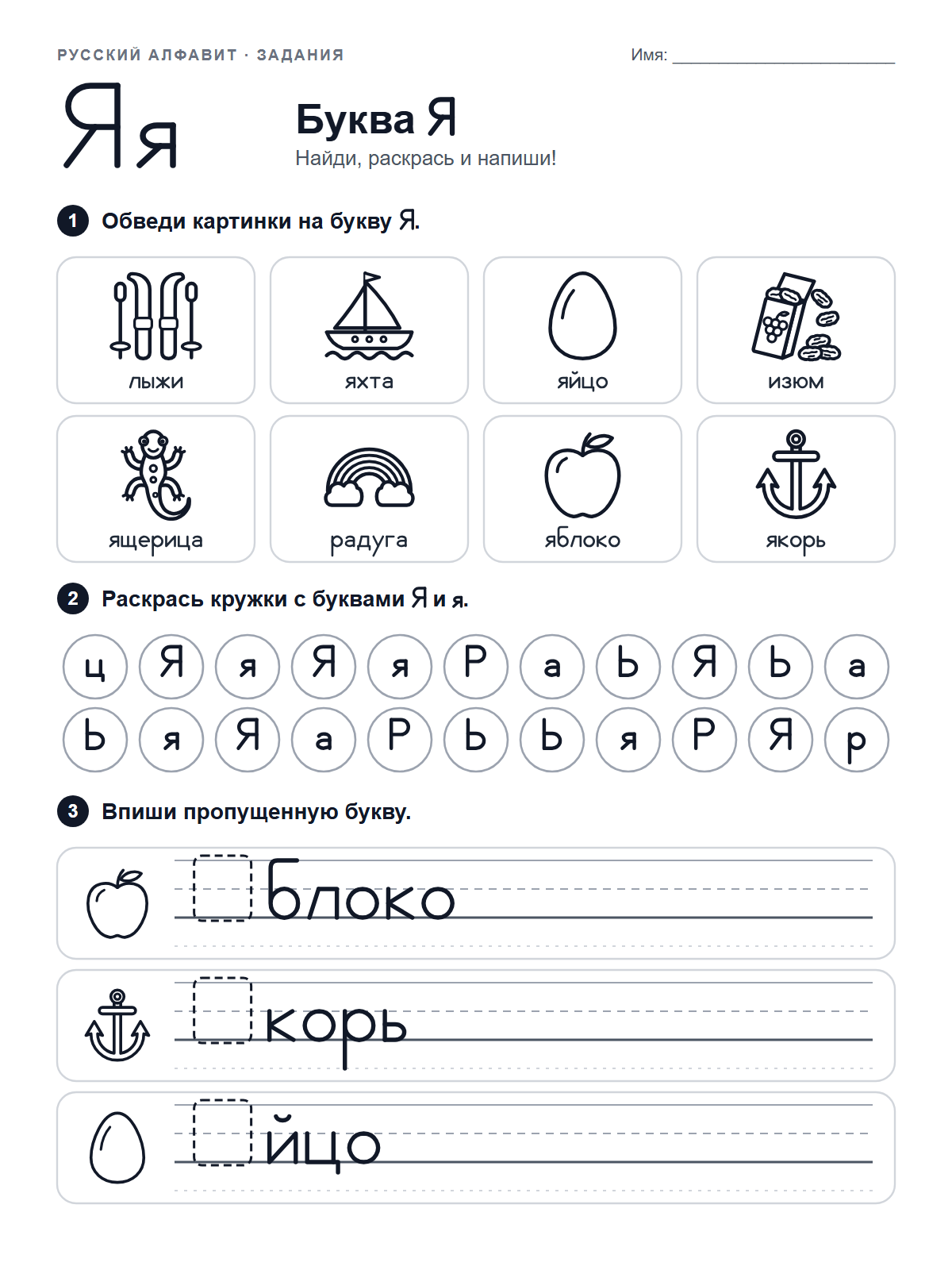 Russian Letter Я Worksheet — printable worksheet