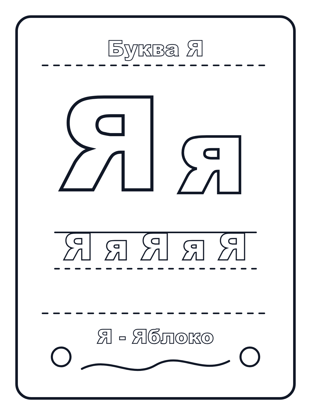 Russian Letter Я — printable coloring page