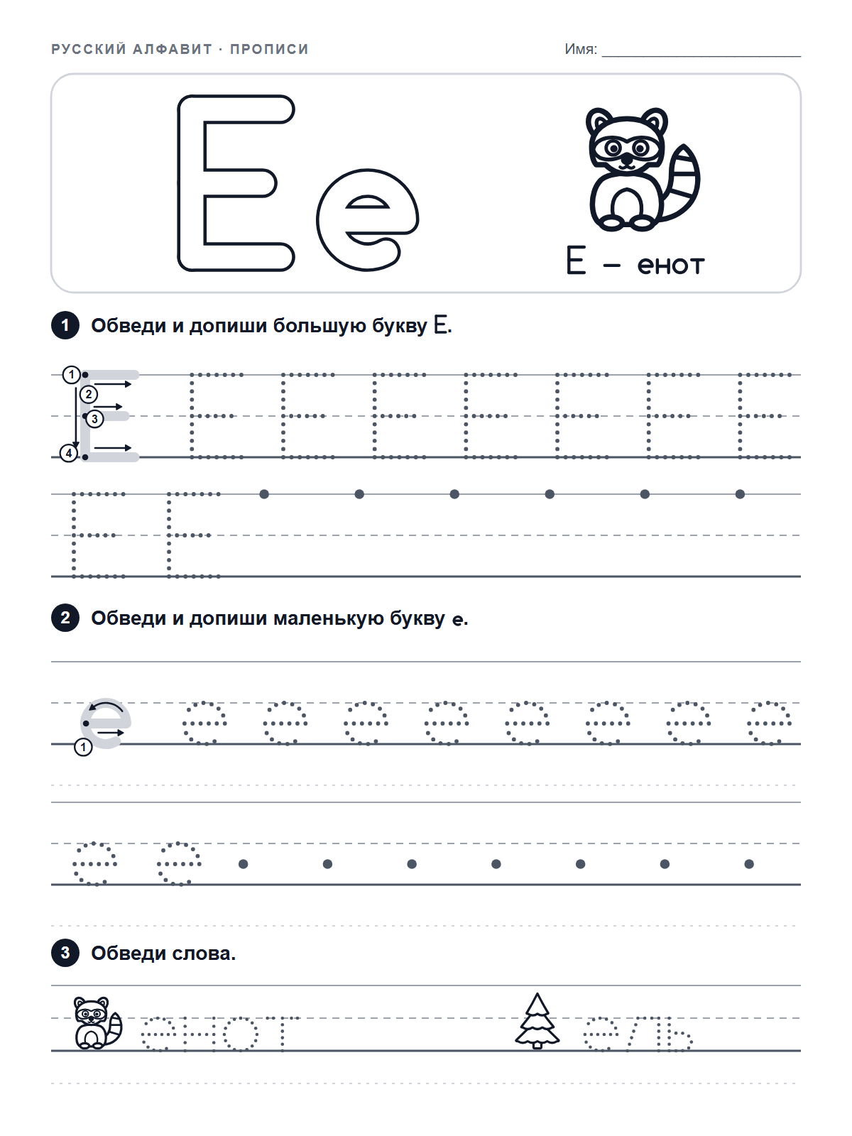 Russian Letter Е Tracing Worksheet — printable worksheet