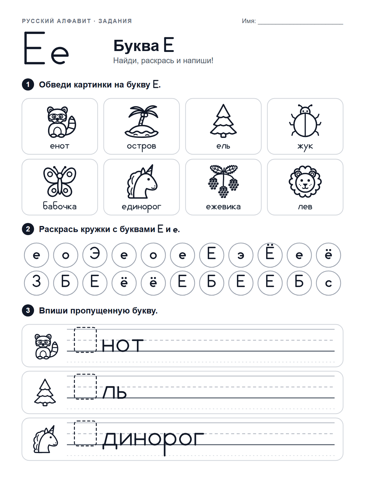 Russian Letter Е Worksheet — printable worksheet