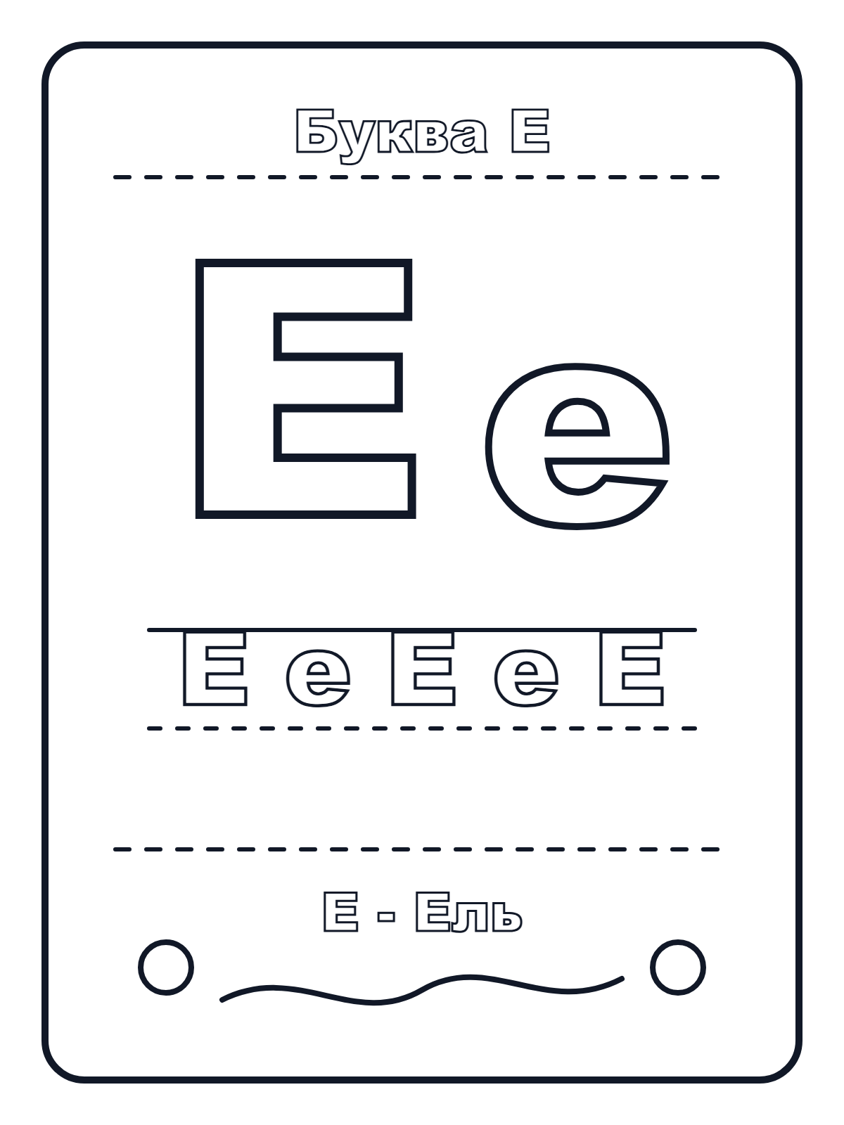 Russian Letter Е — printable coloring page