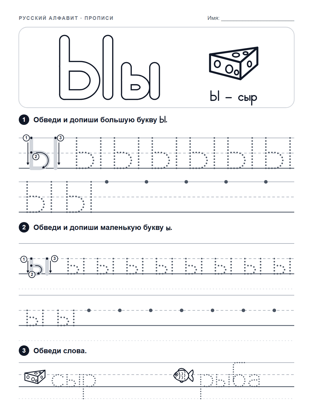 Russian Letter Ы Tracing Worksheet — printable worksheet