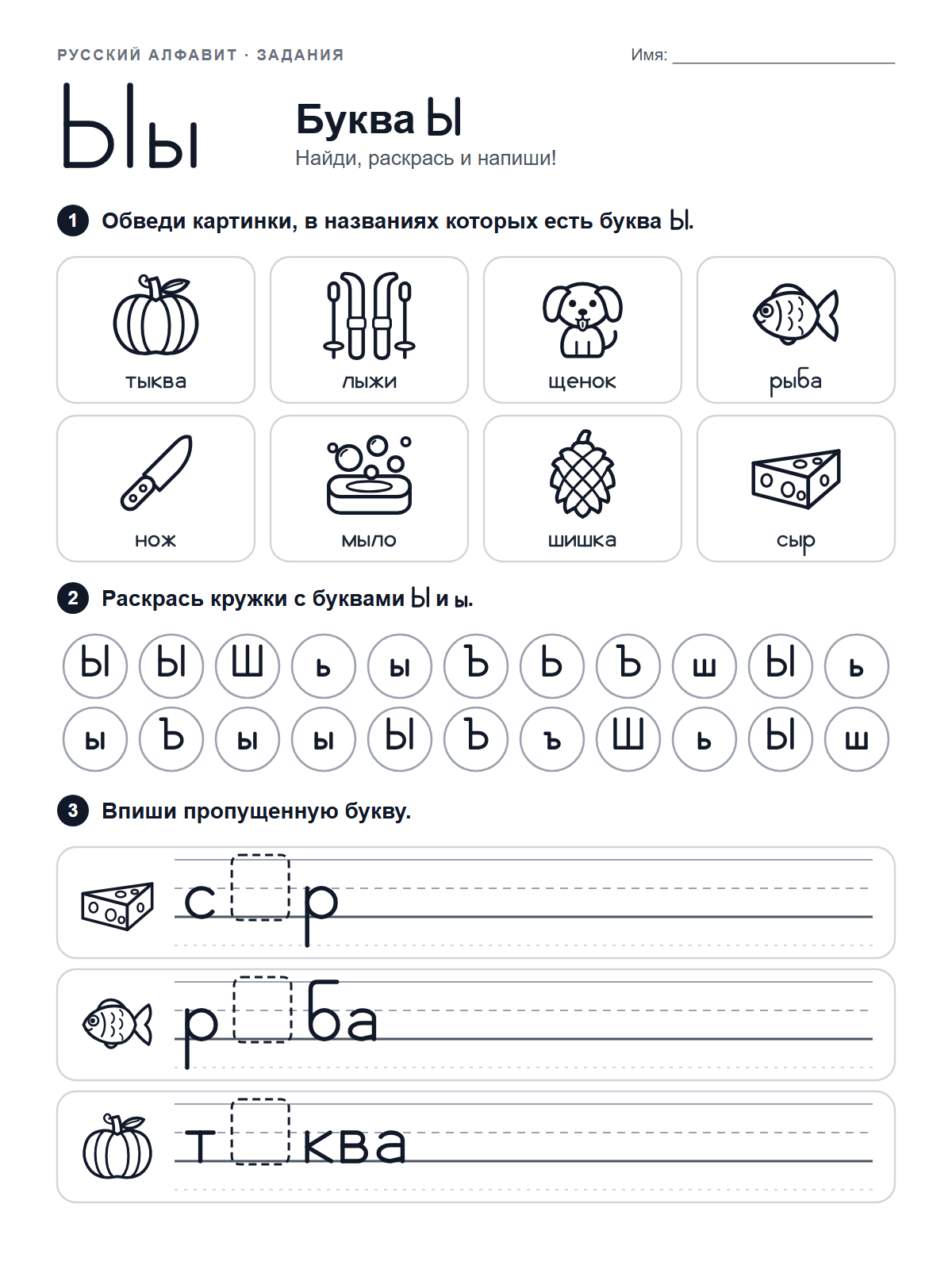 Russian Letter Ы Worksheet — printable worksheet