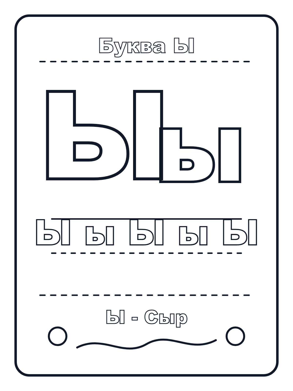 Russian Letter Ы — printable coloring page