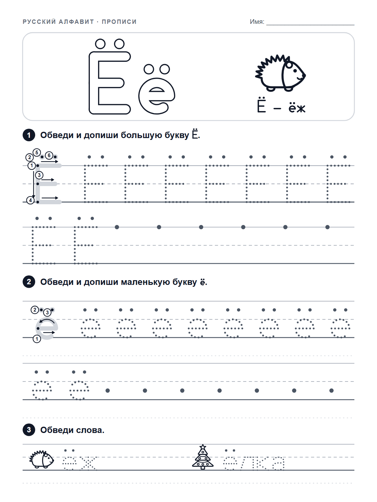 Russian Letter Ё Tracing Worksheet — printable worksheet
