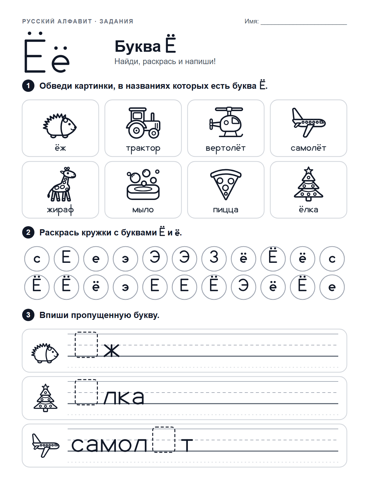Russian Letter Ё Worksheet — printable worksheet