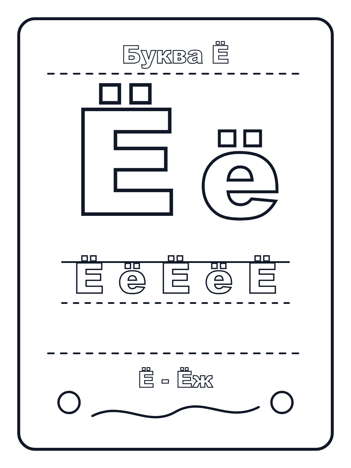 Russian Letter Ё — printable coloring page