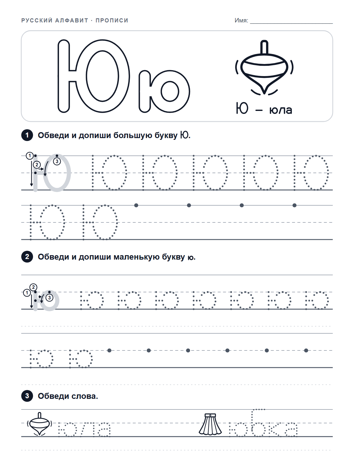 Russian Letter Ю Tracing Worksheet — printable worksheet