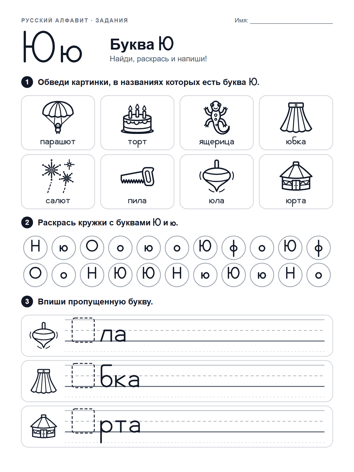 Russian Letter Ю Worksheet — printable worksheet