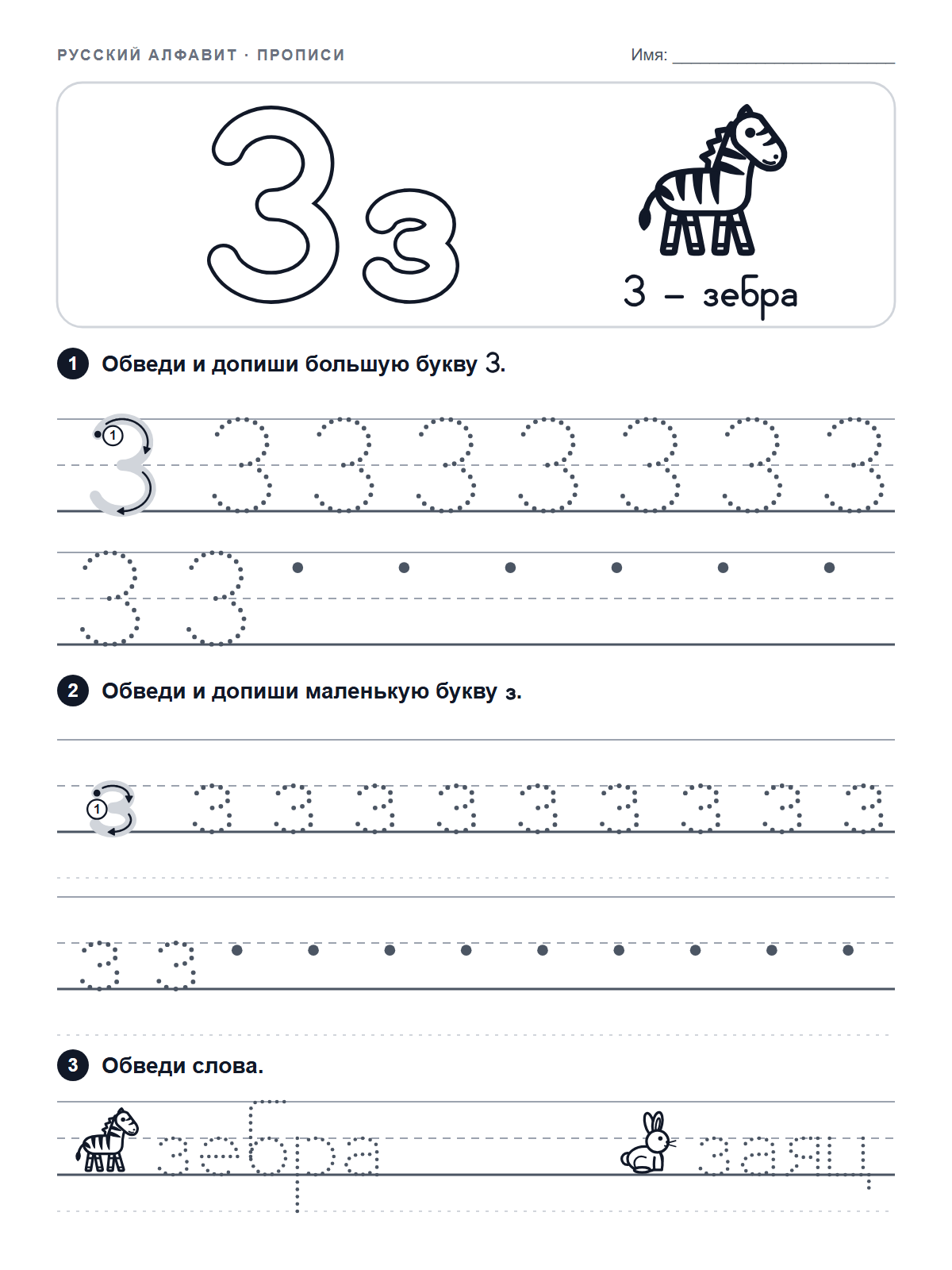 Russian Letter З Tracing Worksheet — printable worksheet