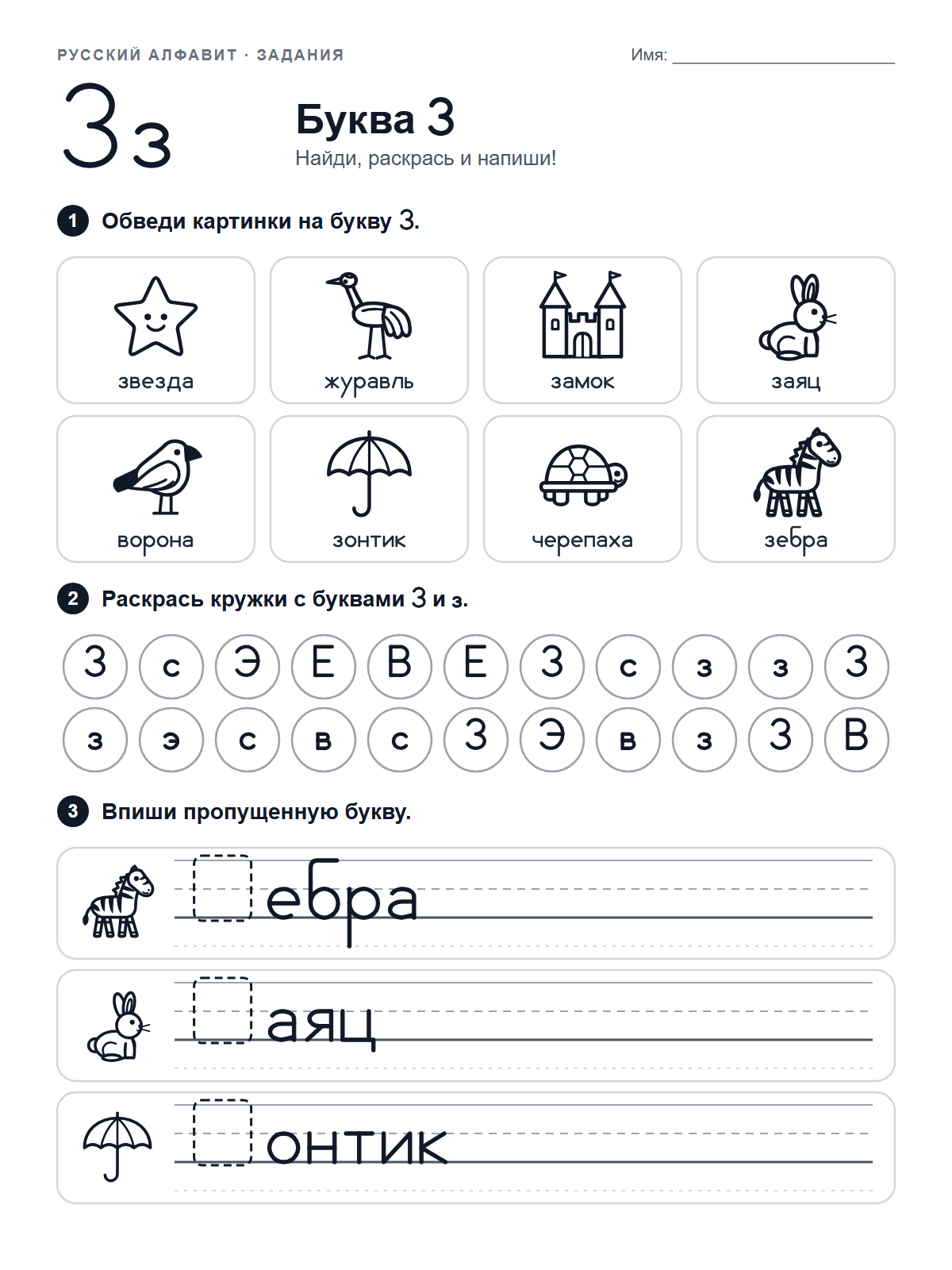Russian Letter З Worksheet — printable worksheet