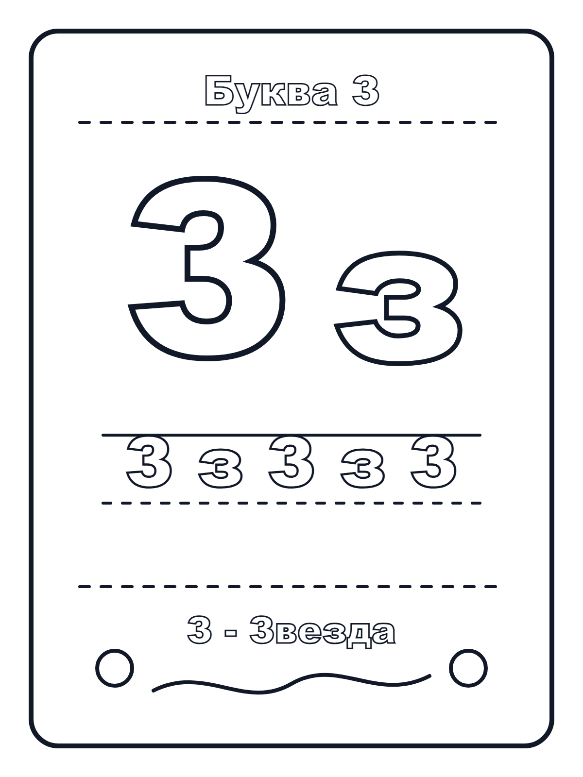 Russian Letter З — printable coloring page
