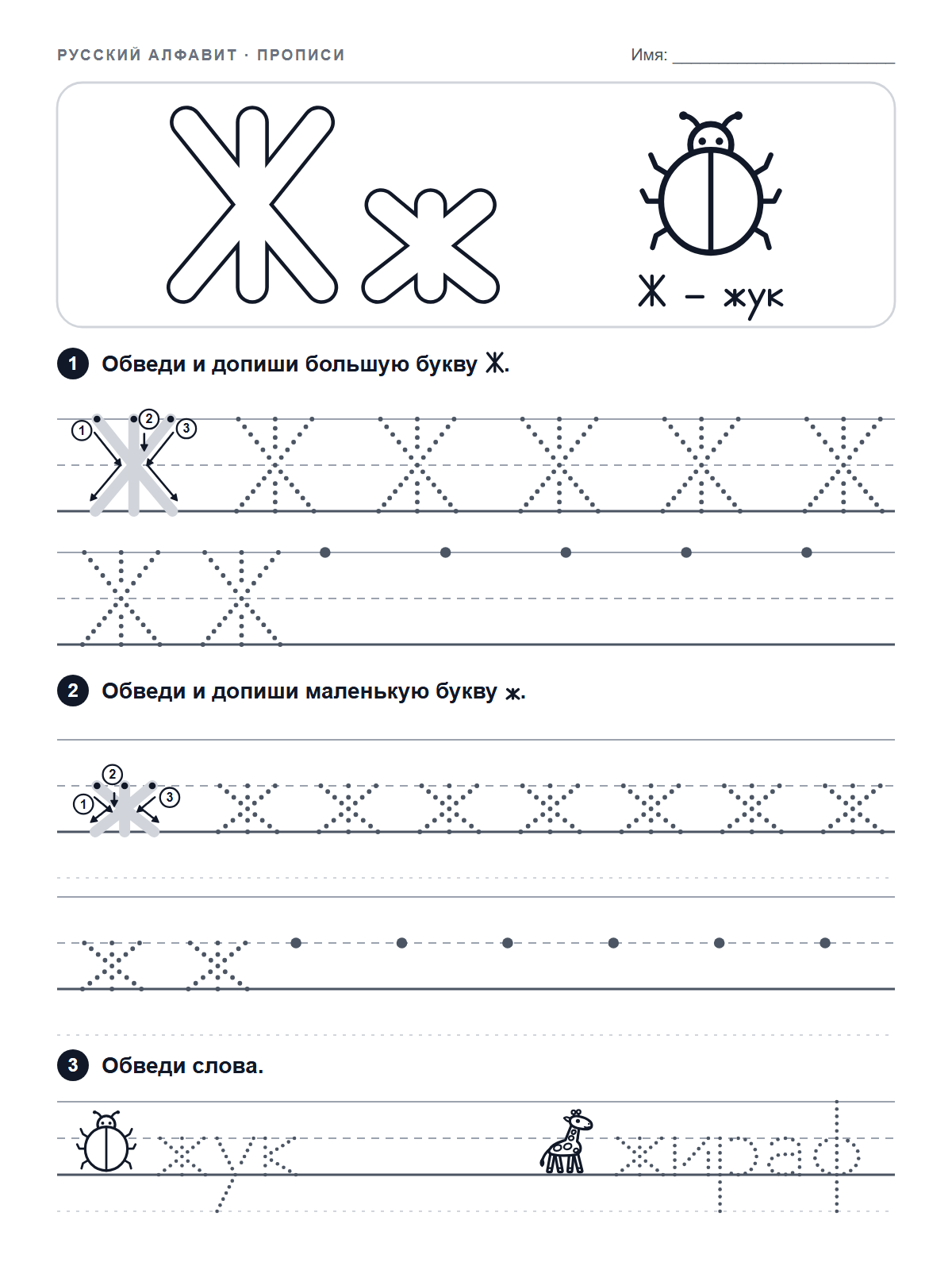 Russian Letter Ж Tracing Worksheet — printable worksheet