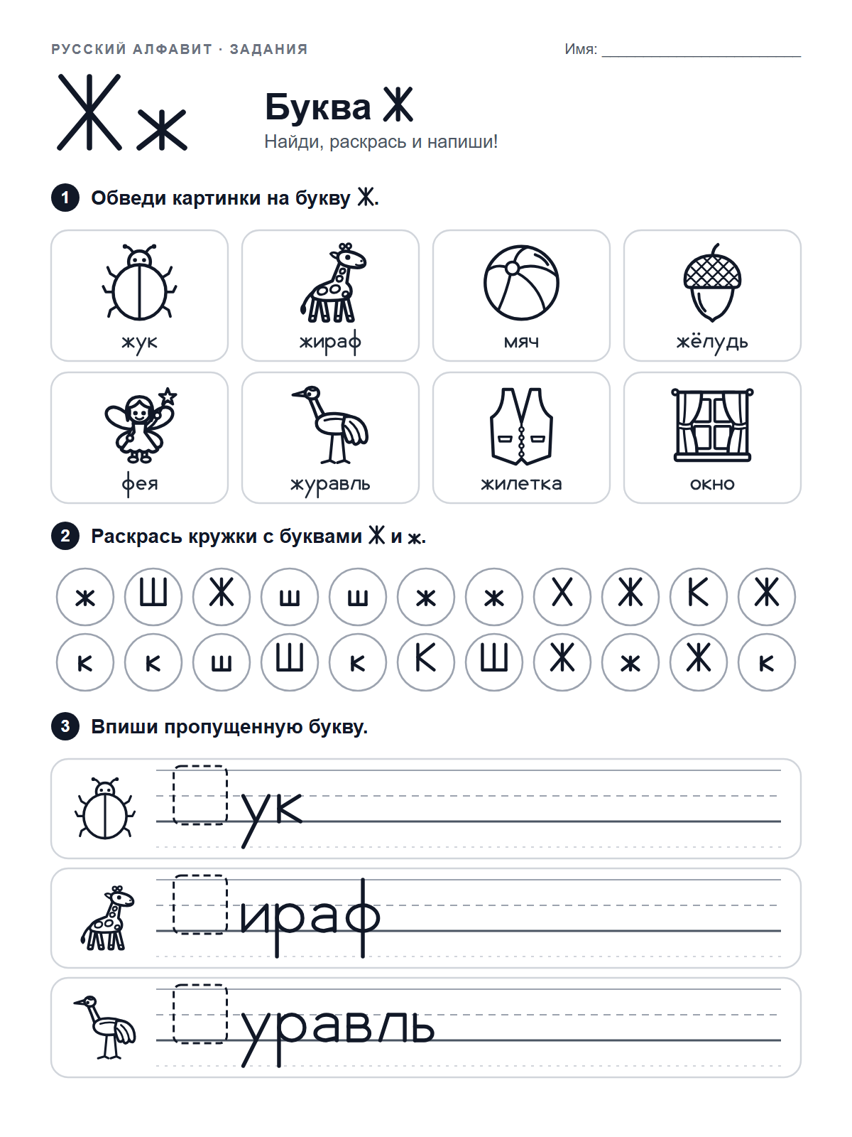 Russian Letter Ж Worksheet — printable worksheet
